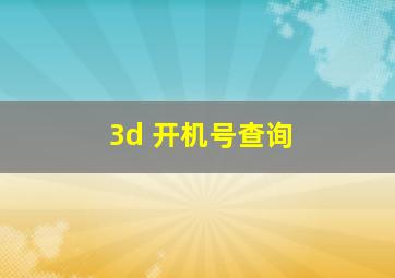 3d 开机号查询